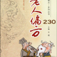 老人偏方230 老人偏方230