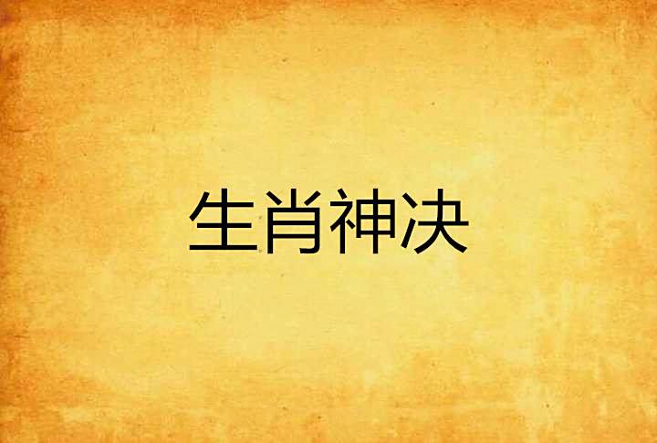 生肖神決 生肖神決