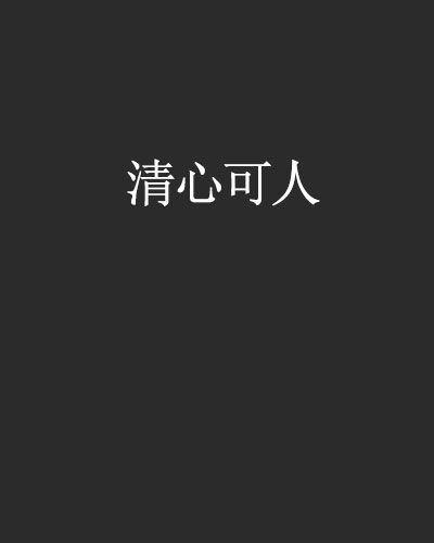 清心可人