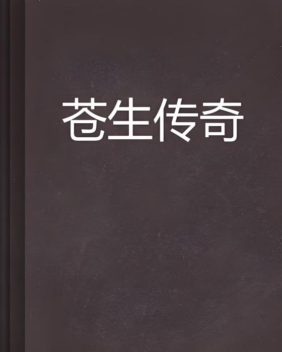 蒼生傳奇 蒼生傳奇