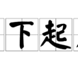 貞下起元 貞下起元