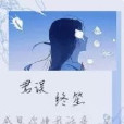 君誤終笙 君誤終笙