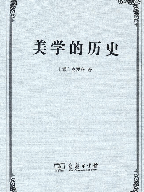 美學的歷史(2015年商務印書館出版的圖書) 美學的歷史(2015年商務印書館出版的圖書)