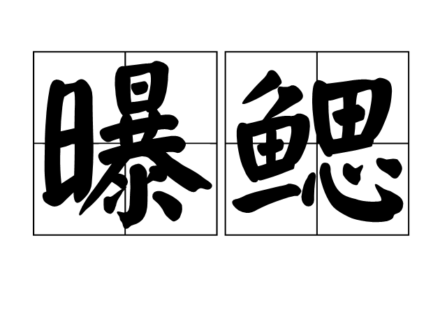 曝鰓 曝鰓