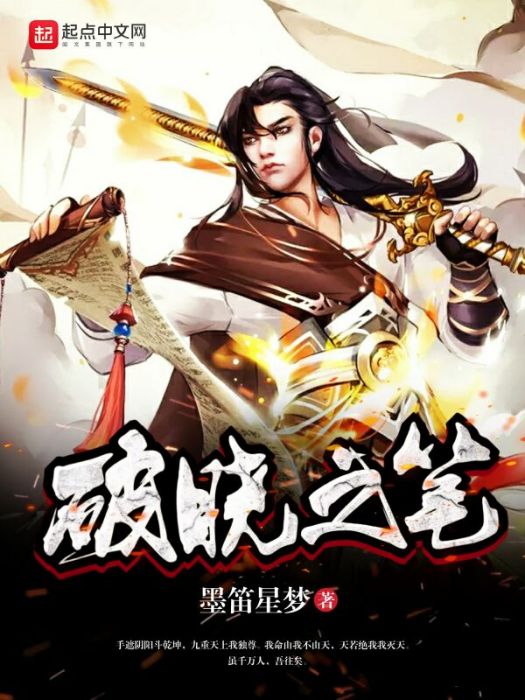 破曉之筆 破曉之筆