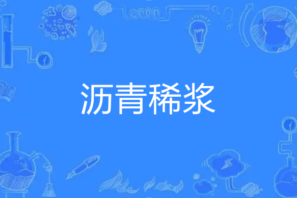 瀝青稀漿 瀝青稀漿