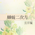 蟬蛻二次方 蟬蛻二次方