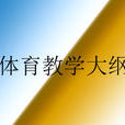 體育教學大綱 體育教學大綱