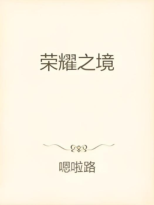 榮耀之境