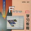 Fortran 90 學習教程