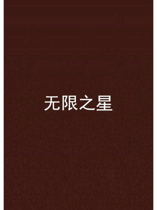 無限之星 無限之星