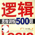 邏輯思維訓練(復旦大學哲學學院講師陳偉著作) 邏輯思維訓練(復旦大學哲學學院講師陳偉著作)