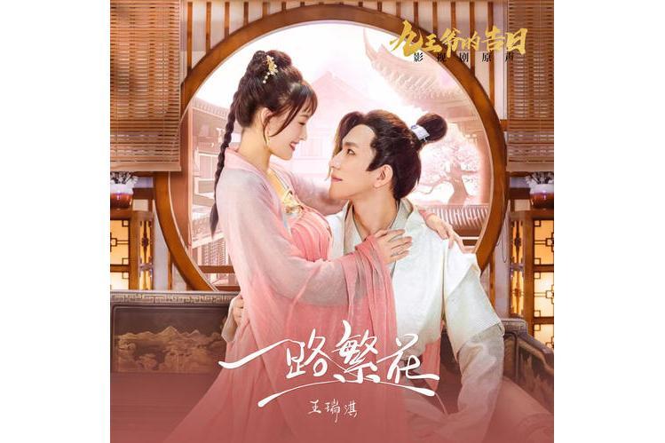 一路繁花(王瑞淇演唱歌曲) 一路繁花(王瑞淇演唱歌曲)