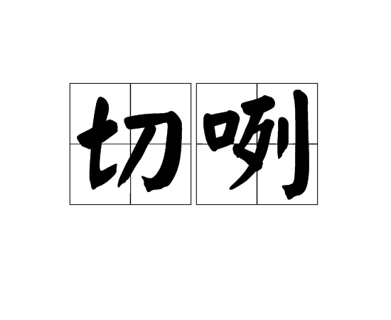 切咧 切咧