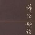 詩經韻讀 詩經韻讀