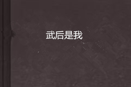 武后是我 武后是我