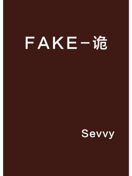 FAKE-詭 FAKE-詭