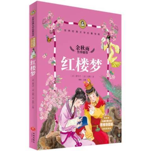 紅樓夢(2017年天地出版社出版的圖書) 紅樓夢(2017年天地出版社出版的圖書)