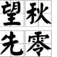 望秋先零 望秋先零