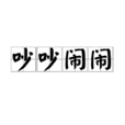 吵吵鬧鬧 吵吵鬧鬧