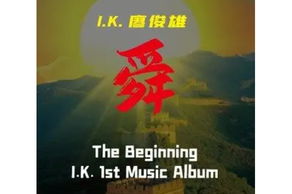 宇航(2021年I.K.廖俊雄演唱歌曲) 宇航(2021年I.K.廖俊雄演唱歌曲)