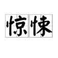 驚悚(漢語詞語) 驚悚(漢語詞語)