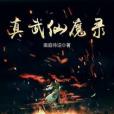 真武仙魔錄 真武仙魔錄