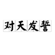 對天發誓 對天發誓