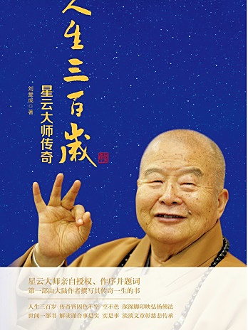 人生三百歲