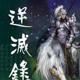 逆滅錄 逆滅錄