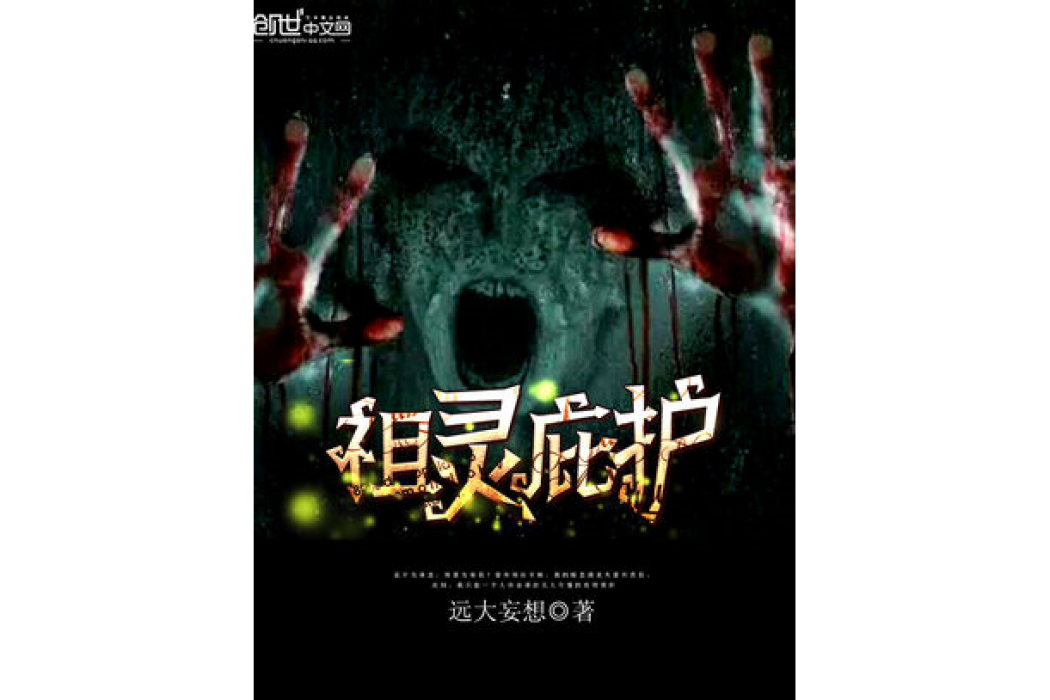 祖靈庇護 祖靈庇護