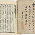 曾文正公家書 曾文正公家書