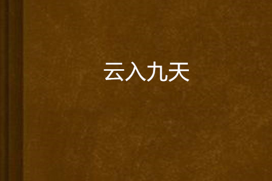 雲入九天 雲入九天