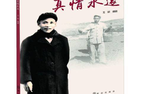 真情永遠(2017年民眾出版社出版的圖書) 真情永遠(2017年民眾出版社出版的圖書)