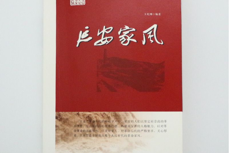 延安家風 延安家風