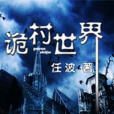 詭村世界 詭村世界