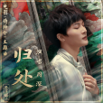 歸處(《侍神令》電影主題曲) 歸處(《侍神令》電影主題曲)