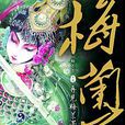 梅蘭芳(漫畫)