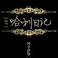 HP哈利日記 HP哈利日記