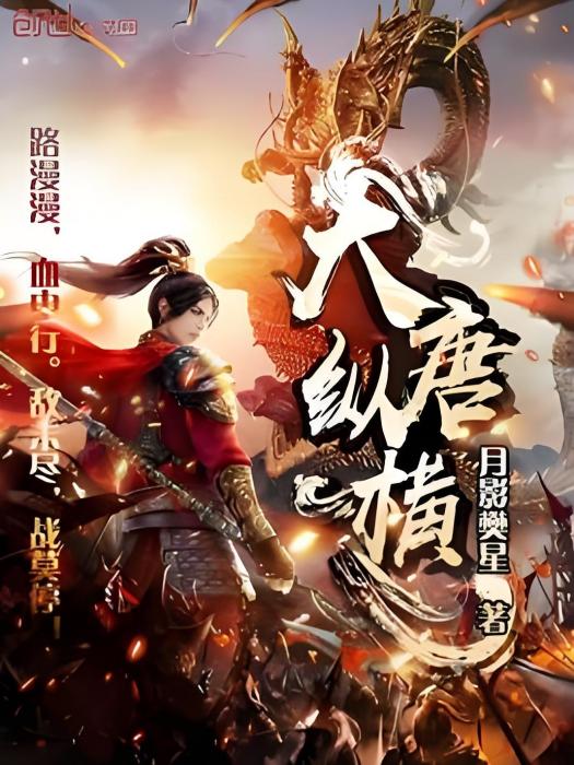 大唐縱橫 大唐縱橫