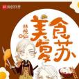 美食復甦 美食復甦