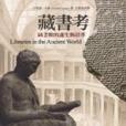 藏書考 藏書考