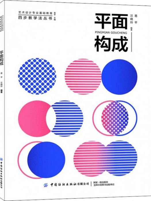 平面構成(2020年中國紡織出版社有限公司出版的圖書) 平面構成(2020年中國紡織出版社有限公司出版的圖書)