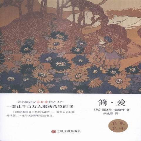 簡·愛(2015年中國文聯出版社出版的圖書) 簡·愛(2015年中國文聯出版社出版的圖書)