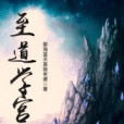 至道學宮 至道學宮