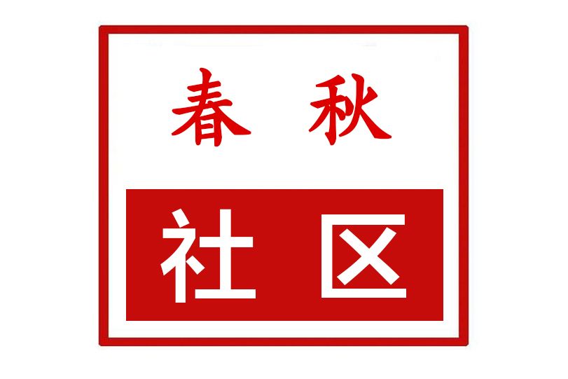 春秋社區(河南省許昌市魏都區東大街道春秋社區) 春秋社區(河南省許昌市魏都區東大街道春秋社區)