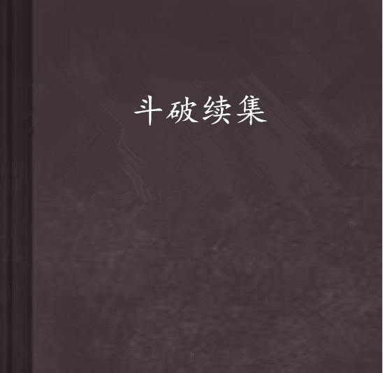 斗破續集 斗破續集