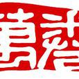 萬卷出版公司 萬卷出版公司