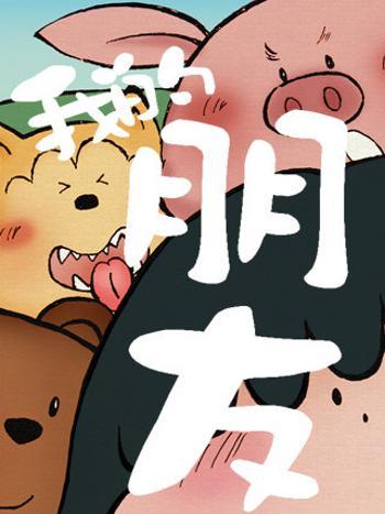 我的朋友2.0 我的朋友2.0