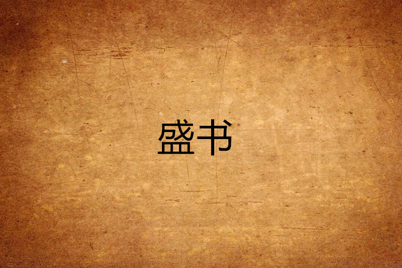 盛書 盛書